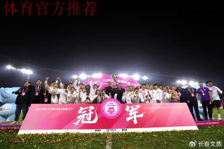 逆转胜利,长春女足获得2021年首冠 逆转胜利,长春女足获得2021年首冠