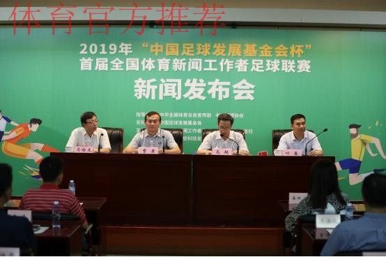 2019年“中国足球发展基金会杯”首届全国体育新闻工作者足球联赛新闻发布会在京举行 2019年“中国足球发展基金会杯”首届全国体育新闻工作者足球联赛新闻发布会在京举行
